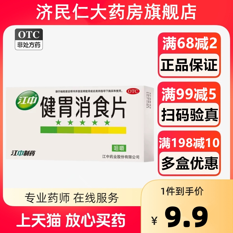 江中健胃消食片64片健胃消食脘腹胀满不思饮食胃脾胃虚弱消化不良