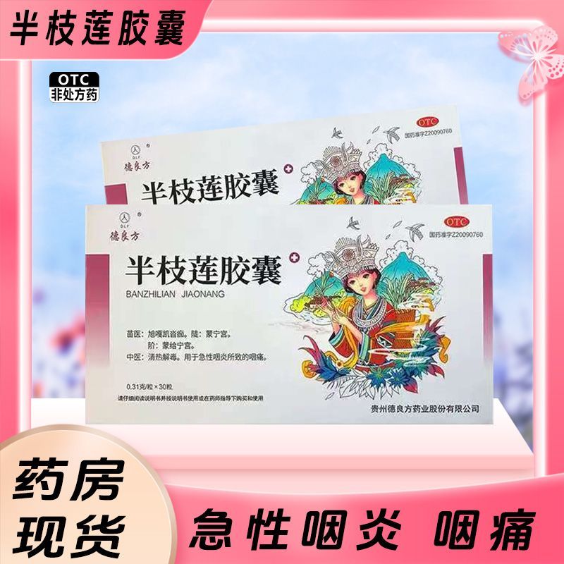 DLF/德良方 半枝莲胶囊 0.31g*30粒/盒 急性咽炎咽痛清热解毒正品