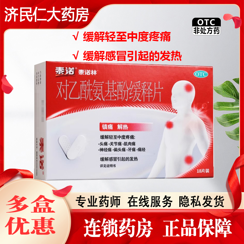 【泰诺林】对乙酰氨基酚缓释片0.65g*18片/盒