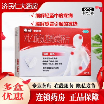 【泰诺林】对乙酰氨基酚缓释片0.65g*18片/盒