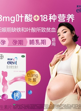 爱乐维复合维生素片40片elevit叶酸片b6孕妇哺乳女补叶酸缺铁贫血