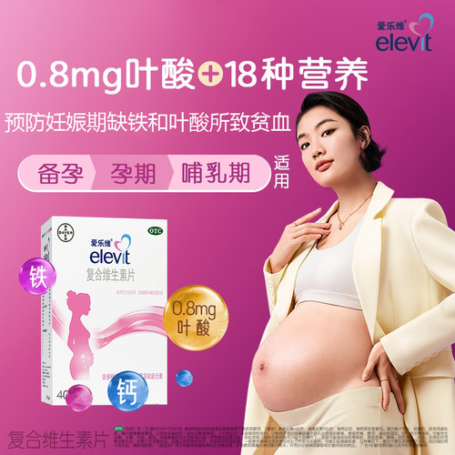 爱乐维复合维生素片40片elevit叶酸片b6孕妇哺乳女补叶酸缺铁贫血