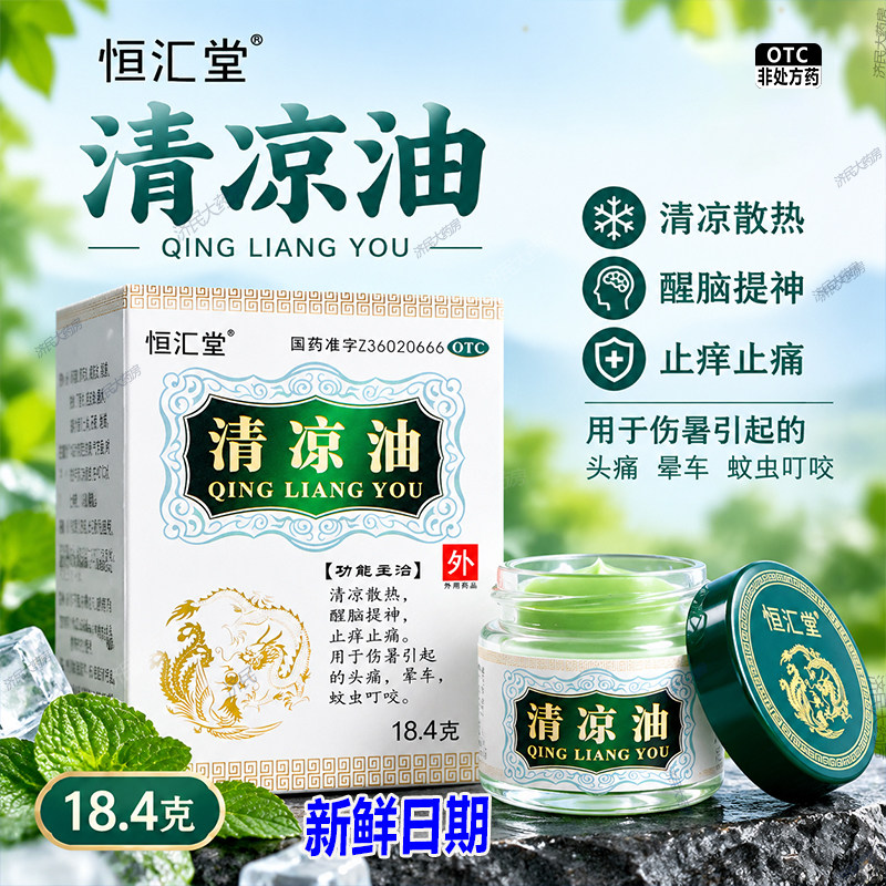 恒汇堂 清凉油18.4克 止痒止痛伤暑引起的头痛晕车 蚊虫叮咬提升