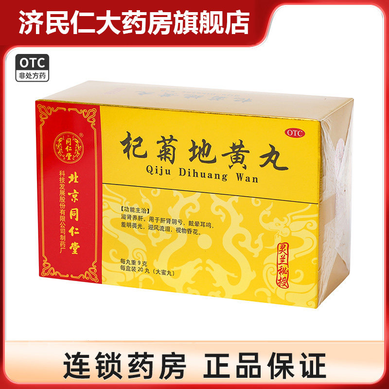 [同仁堂]杞菊地黄丸9g*20丸/盒
