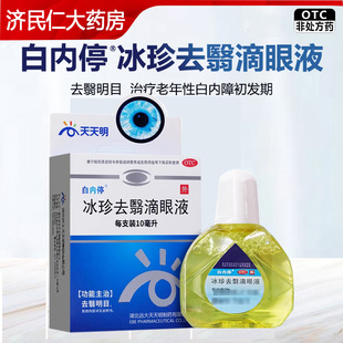 包邮白内停冰珍去翳滴眼液10ml老年性白内障去翳明目旗舰正品药水