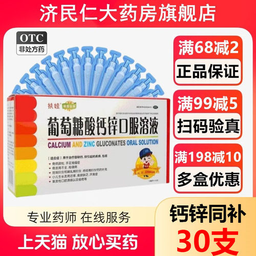 【扶娃】葡萄糖酸钙锌口服溶液0.3%1%6%*10ml*30支/盒