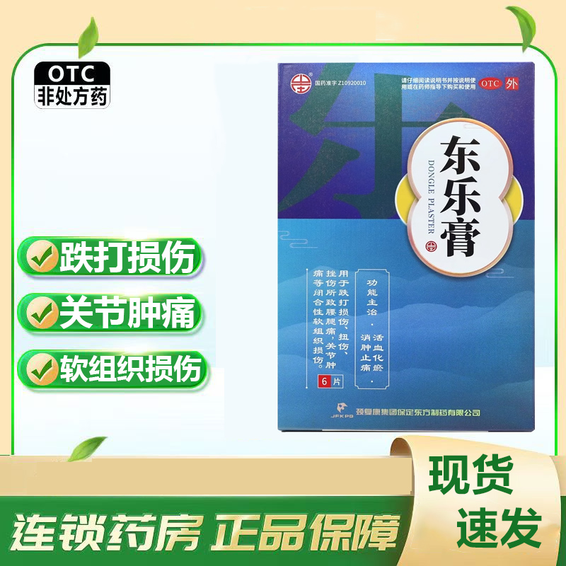 颈复康东乐膏7cm*10cm*6片/盒消肿止痛活血化瘀关节肿痛跌打损伤