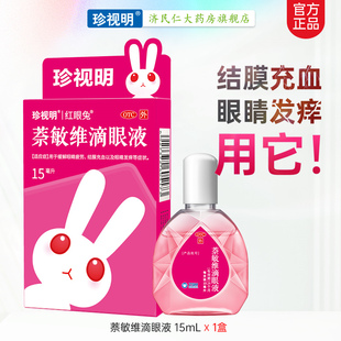 珍视明萘敏维滴眼液15ml滴眼药水缓解眼睛疲劳结膜充血眼睛发痒药