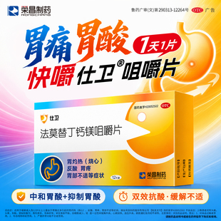 荣昌仕卫 法莫替丁钙镁咀嚼片12片胃药灼热烧心 反酸胃疼胃部不适