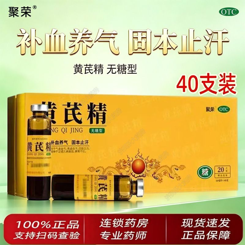 [聚荣]黄芪精10ml*40支/盒