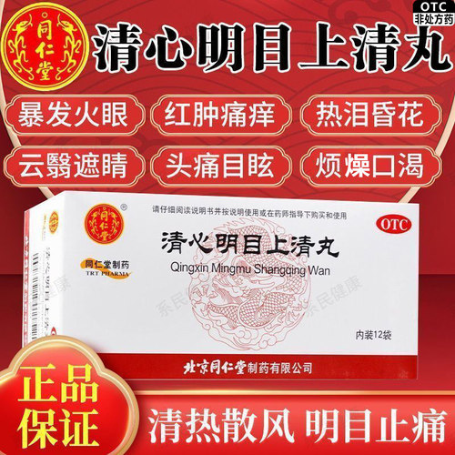 【同仁堂】清心明目上清丸6g*12袋/盒