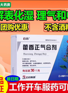 【石药】藿香正气合剂10ml*8支/盒