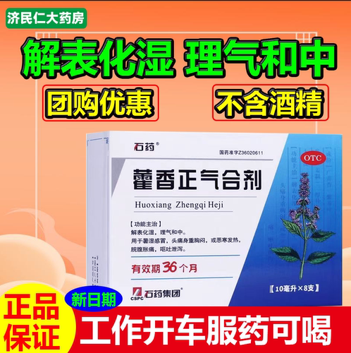 【石药】藿香正气合剂10ml*8支/盒