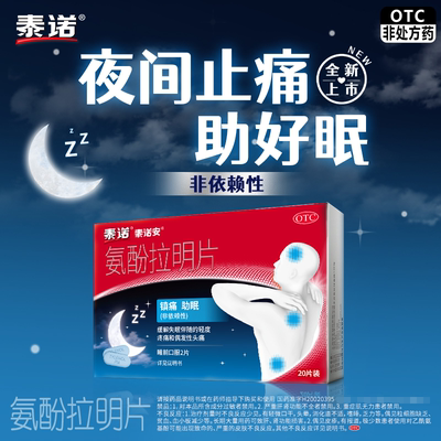 【泰诺安】氨酚拉明片25mg500mg*20片/盒