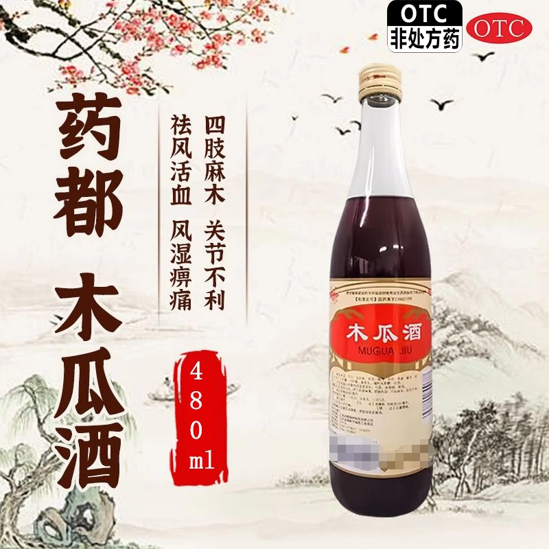 药都木瓜酒480ml旗舰正品祛风活血风湿疼痛筋脉拘挛四肢麻木关节