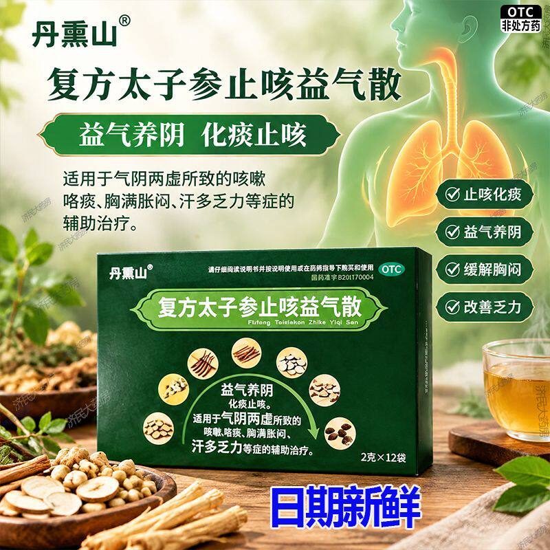 丹熏山 复方太子参止咳益气散12袋 化痰止咳咯痰汗多乏力辅助治疗