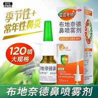 雷诺考特布地奈德鼻喷雾剂64μg120喷鼻塞鼻痒流涕过敏药鼻炎药