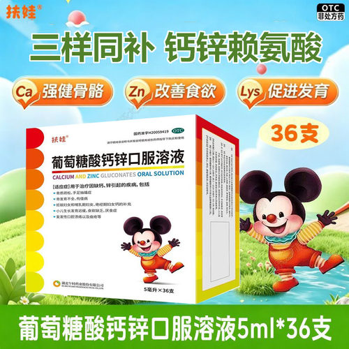 [扶娃]葡萄糖酸钙锌口服溶液0.3%1%6%*5ml*36支/盒