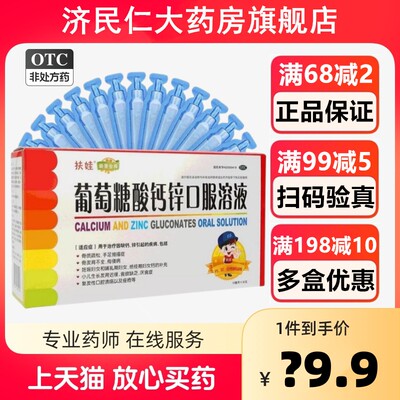 【扶娃】葡萄糖酸钙锌口服溶液10ml*30支/盒