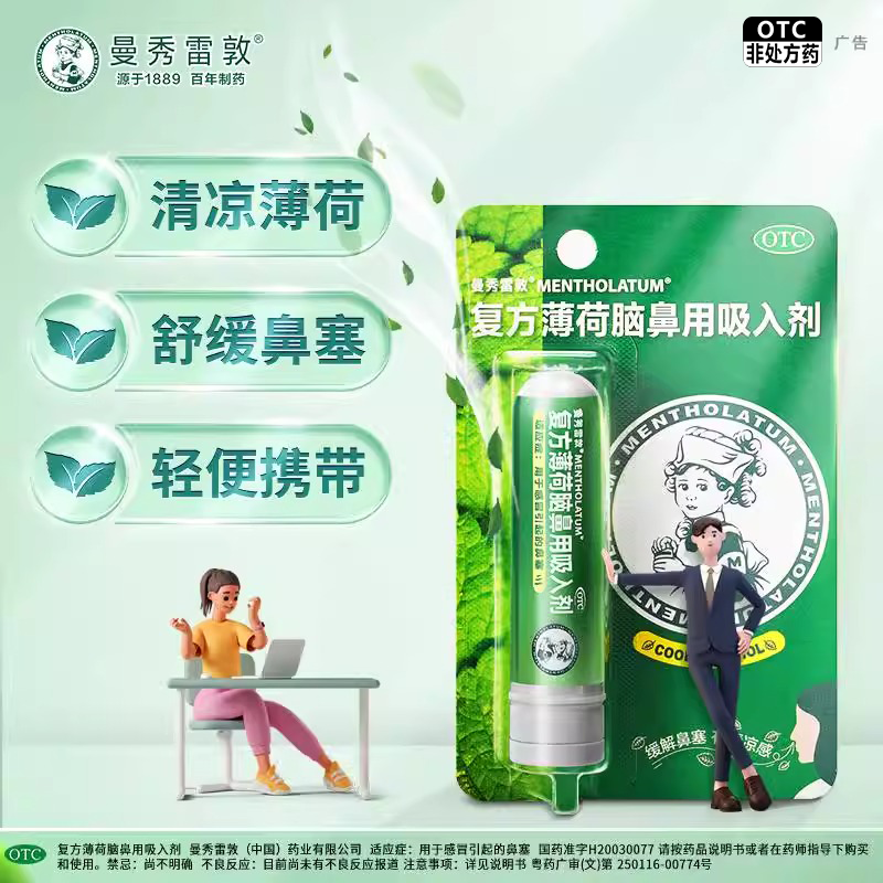 曼秀雷敦 复方薄荷脑鼻用吸入剂0.675g 感冒引起的鼻塞 缓解鼻塞