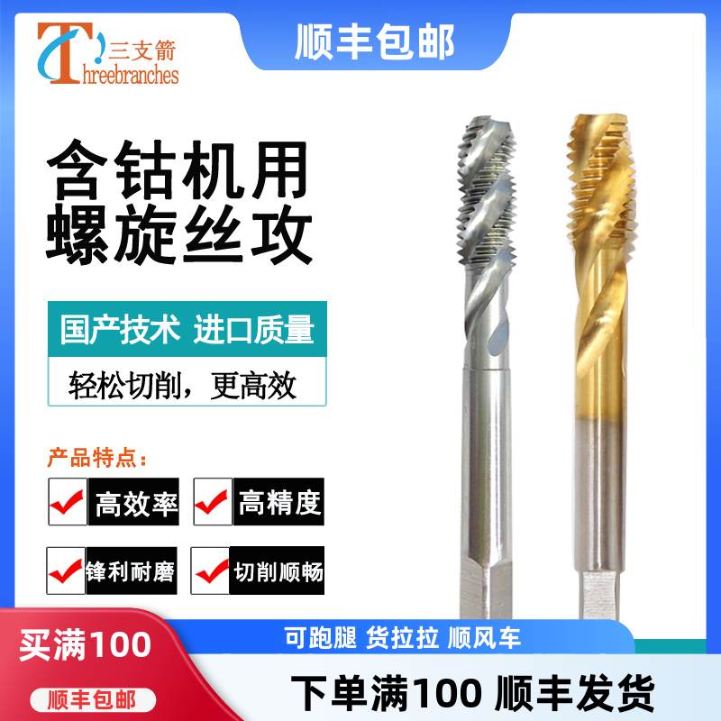 螺旋丝锥丝攻含钴高速钢机用丝锥