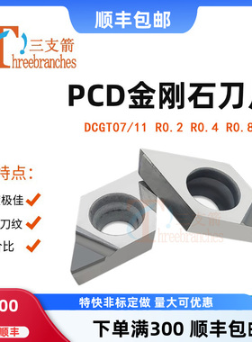 金刚石车刀DCGT070204 11T304内孔PCD铜铝用高光镜面去刀纹镗刀片