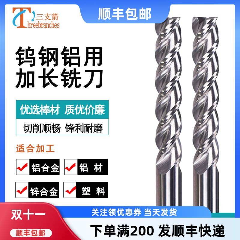 三支箭整体合金钨钢加长铝用铣刀