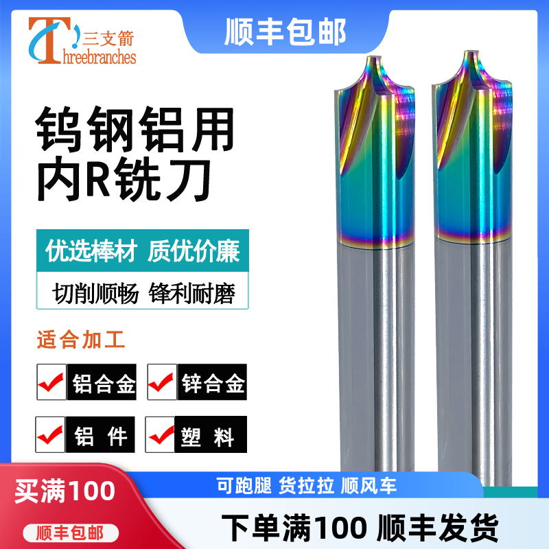 三支箭钨钢合金内r铣刀七彩铝用