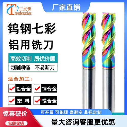 硬质钨钢合金七彩涂层铝用立铣刀