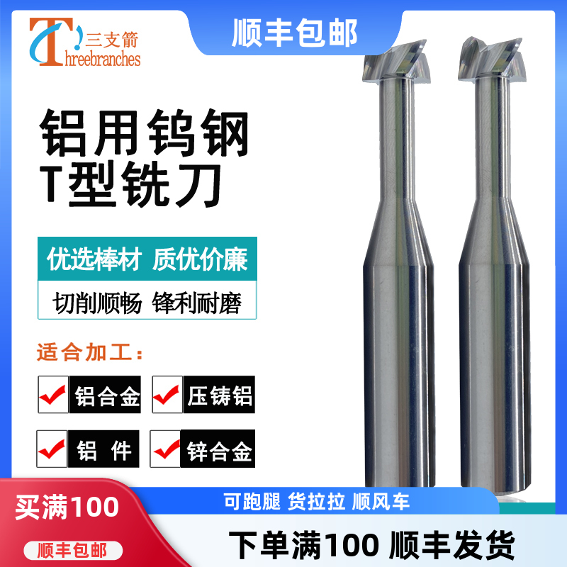 三支箭T型铣刀合金钨钢铝用铣刀