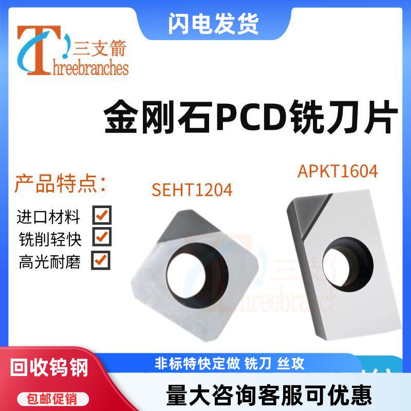 金刚石钻石高光铣刀粒APKT1604 1135 SEHT1204 PCD铜铝去刀纹毛刺