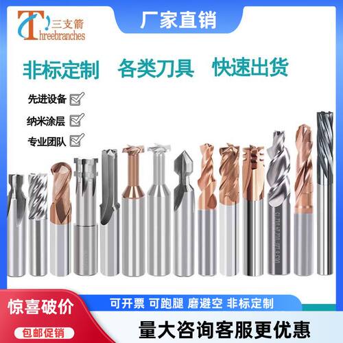 三支箭钨钢合金非标定做刀具铣刀