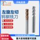 钨钢左旋左切铣刀铝用不锈钢专用铣刀反螺旋立合金铣刀反转左转