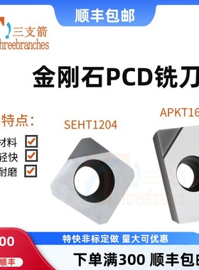 金刚石钻石高光铣刀粒APKT1604 1135 SEHT1204 PCD铜铝去刀纹毛刺