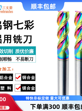 铝用铣刀3刃七彩高光钨钢合金加长立铣刀数控专用刀三刃铝用刀
