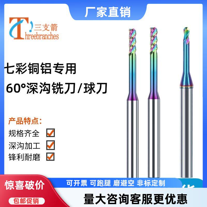 七彩铜电极铝用深沟钨钢铣