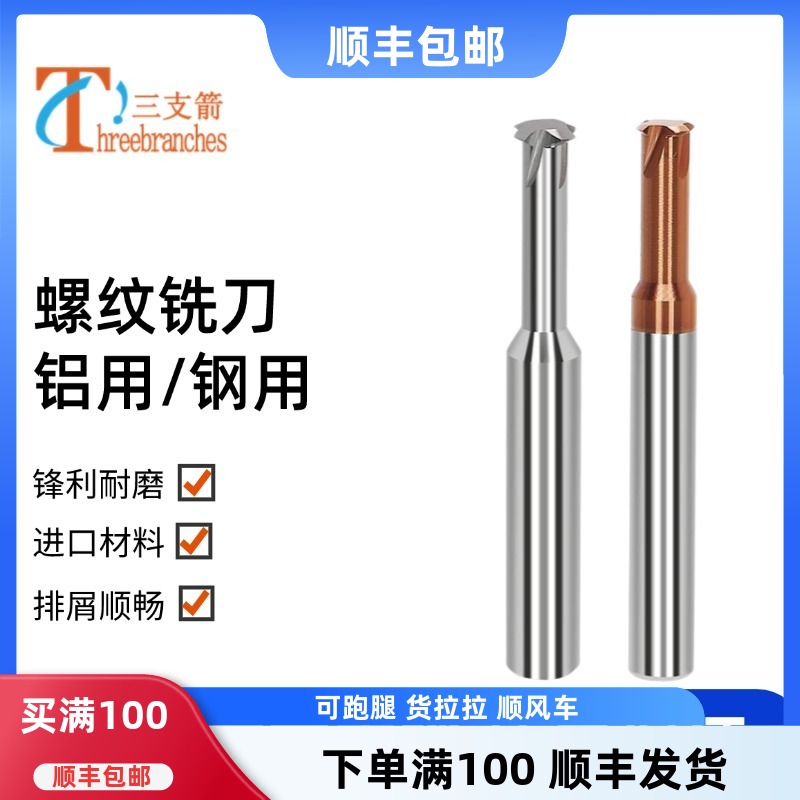 硬质合金螺纹铣刀铝用钢不