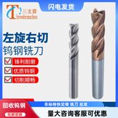 左旋右切铣刀钨钢合金涂层4刃3刃不锈钢铝下排削主轴正转正切铣刀