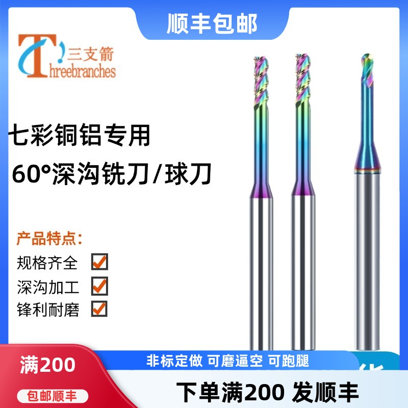 七彩铜电极铝用深沟钨钢铣