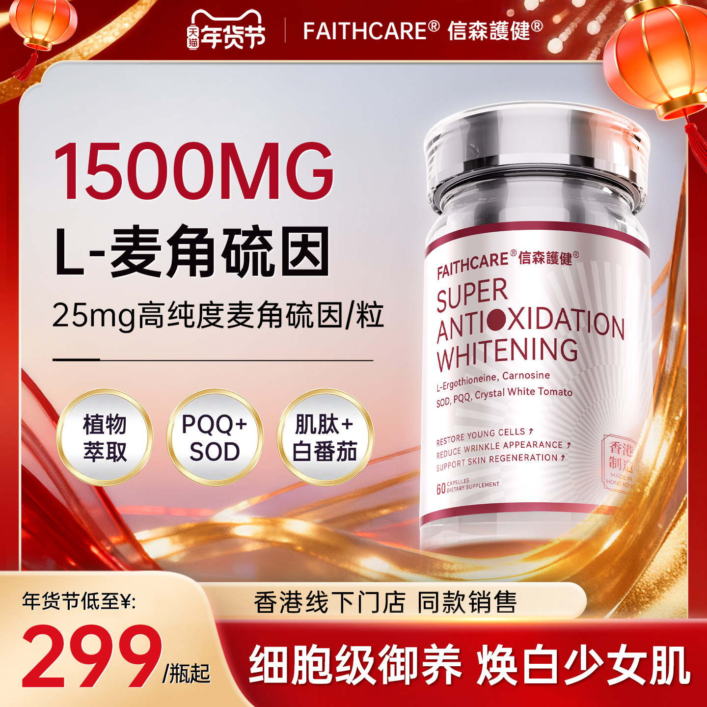 Faithcare信森发光瓶口服抗糖K老化麦角硫因全身美白SOD褪黑PQQ,保健食品/膳食营养补充食品,EGT/麦角硫因,淘宝优惠券,粉丝福利购,淘宝优惠卷