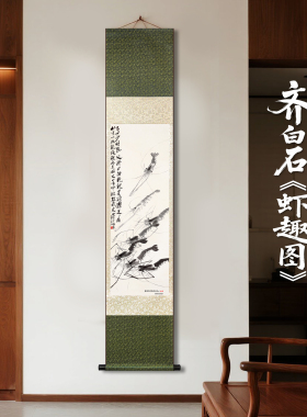 齐白石虾趣卷轴画名家装饰挂画客厅办公室书房国画摆件礼盒带证书