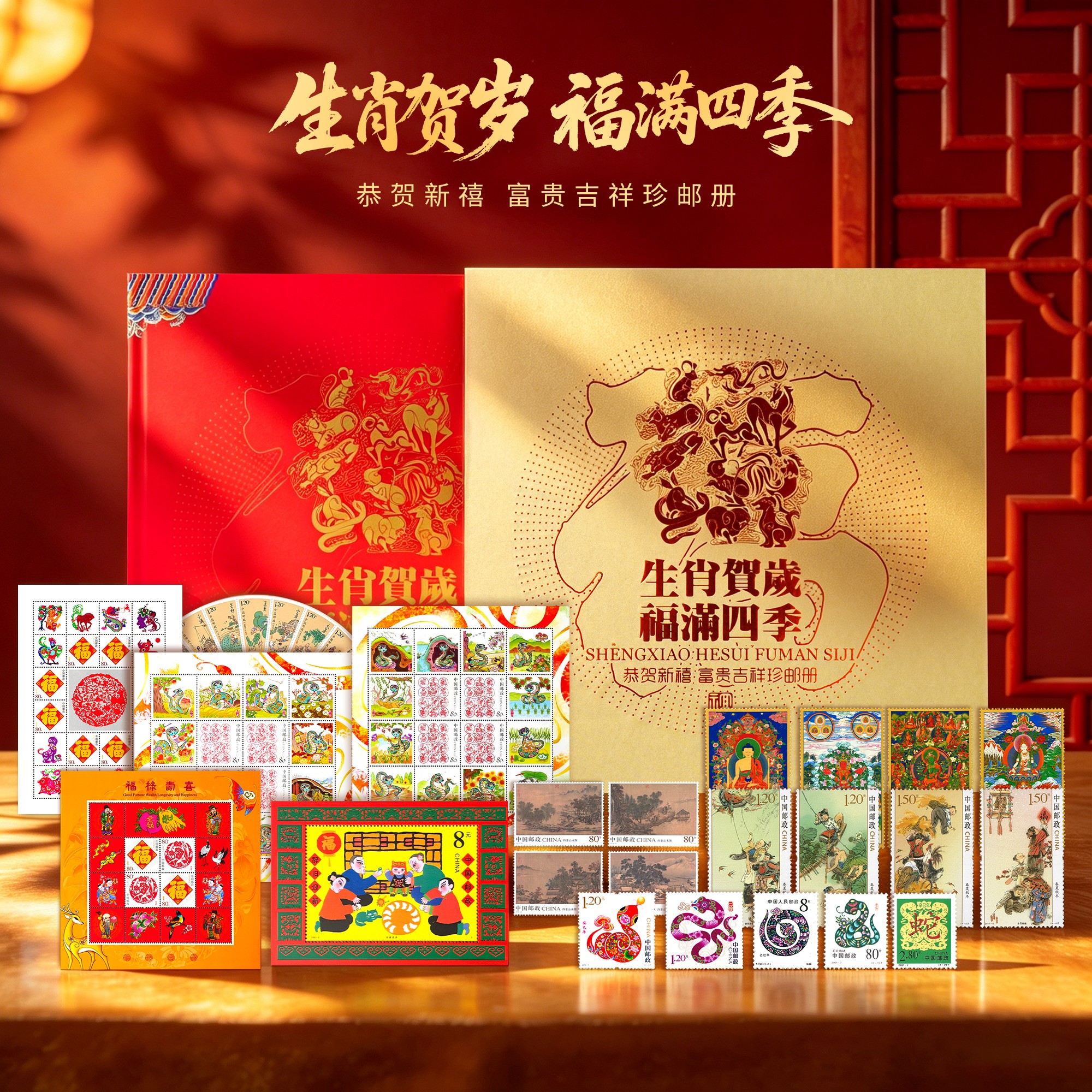 生肖贺岁 福满四季邮票册吉祥喜庆礼物创意文化礼品邮票合集送老
