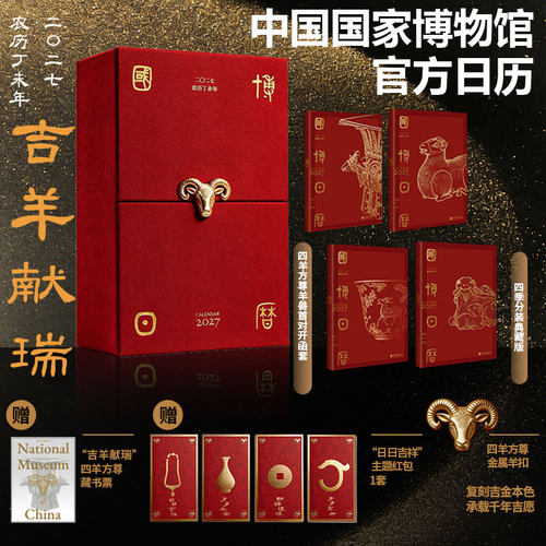日日吉祥·岁岁平安，国博历书，
