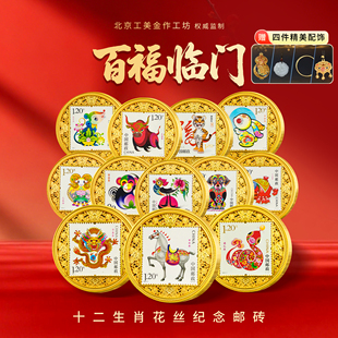 百福临门第三轮十二生肖花丝纪念邮票徽章限量收藏纪念礼品