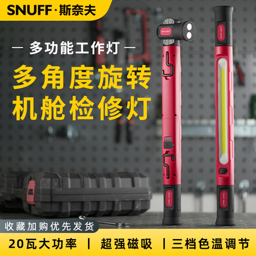 斯奈夫汽修工作灯汽车引擎盖引擎舱灯强光锂电照明灯修车手电筒