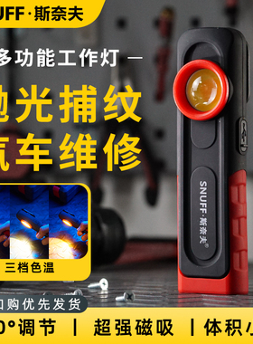 斯奈夫汽修工作灯汽车漆面美容捕纹三档色温强光强磁可充电检修灯