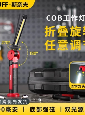 斯奈夫汽修工作灯可180度折叠灯头强光强磁修汽车专用充电照明灯