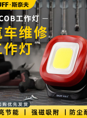 斯奈夫锂电池照明灯汽车维修灯超亮强光磁吸可充电led汽修工作灯