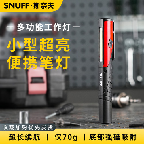 斯奈夫笔夹工作灯长续航底部强磁