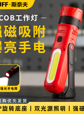 斯奈夫汽修工作灯手持强光强磁充电锂电池照明灯维修车专用手电筒